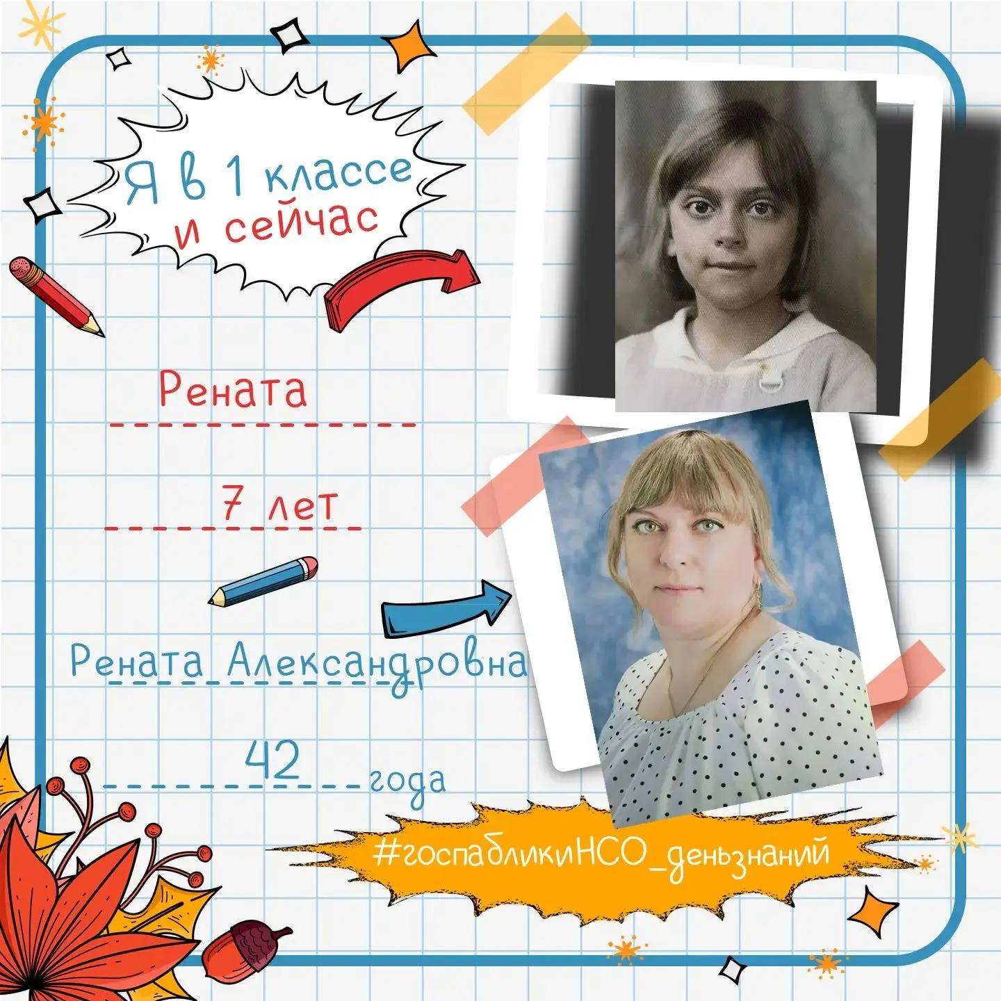 📚Флешмоб " Я в 1 классе и сейчас"