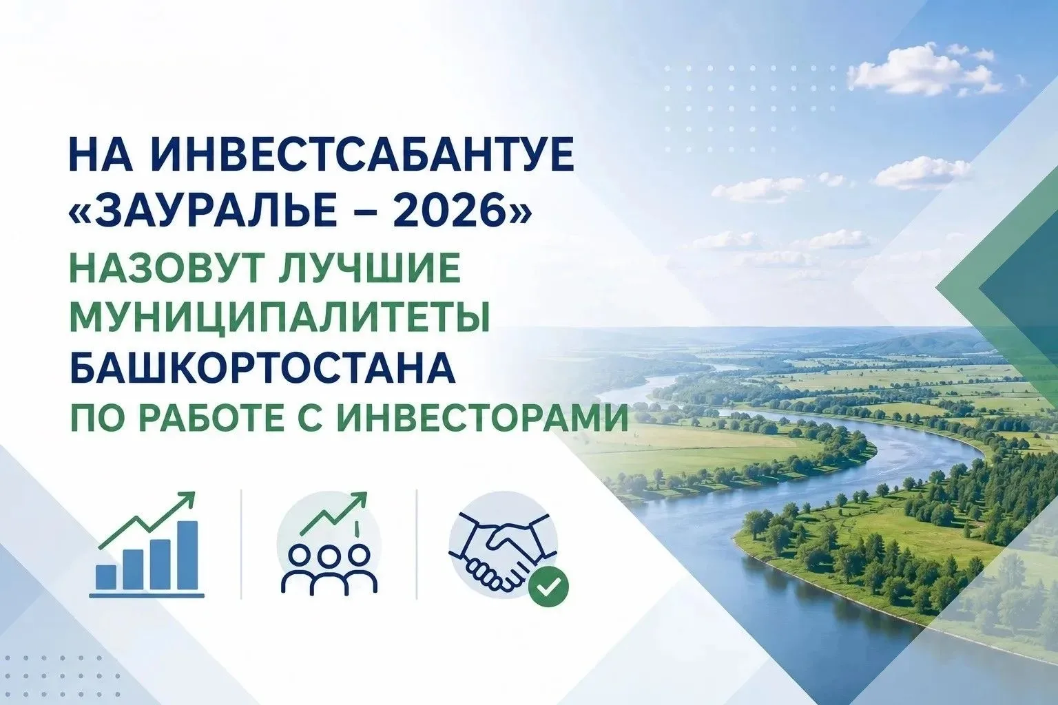 На Инвестсабантуе «Зауралье» назовут лучшие муниципалитеты Башкортостана по работе с ин...
