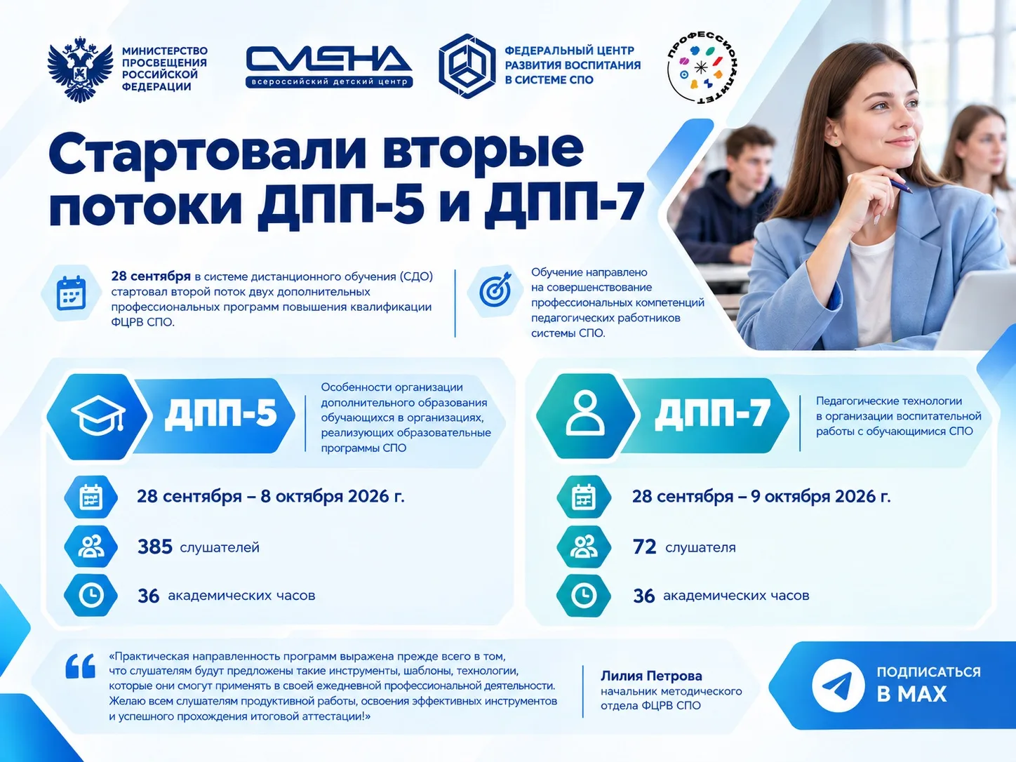 📌 28 сентября в системе дистанционного обучения (СДО) стартовал второй поток двух допо...