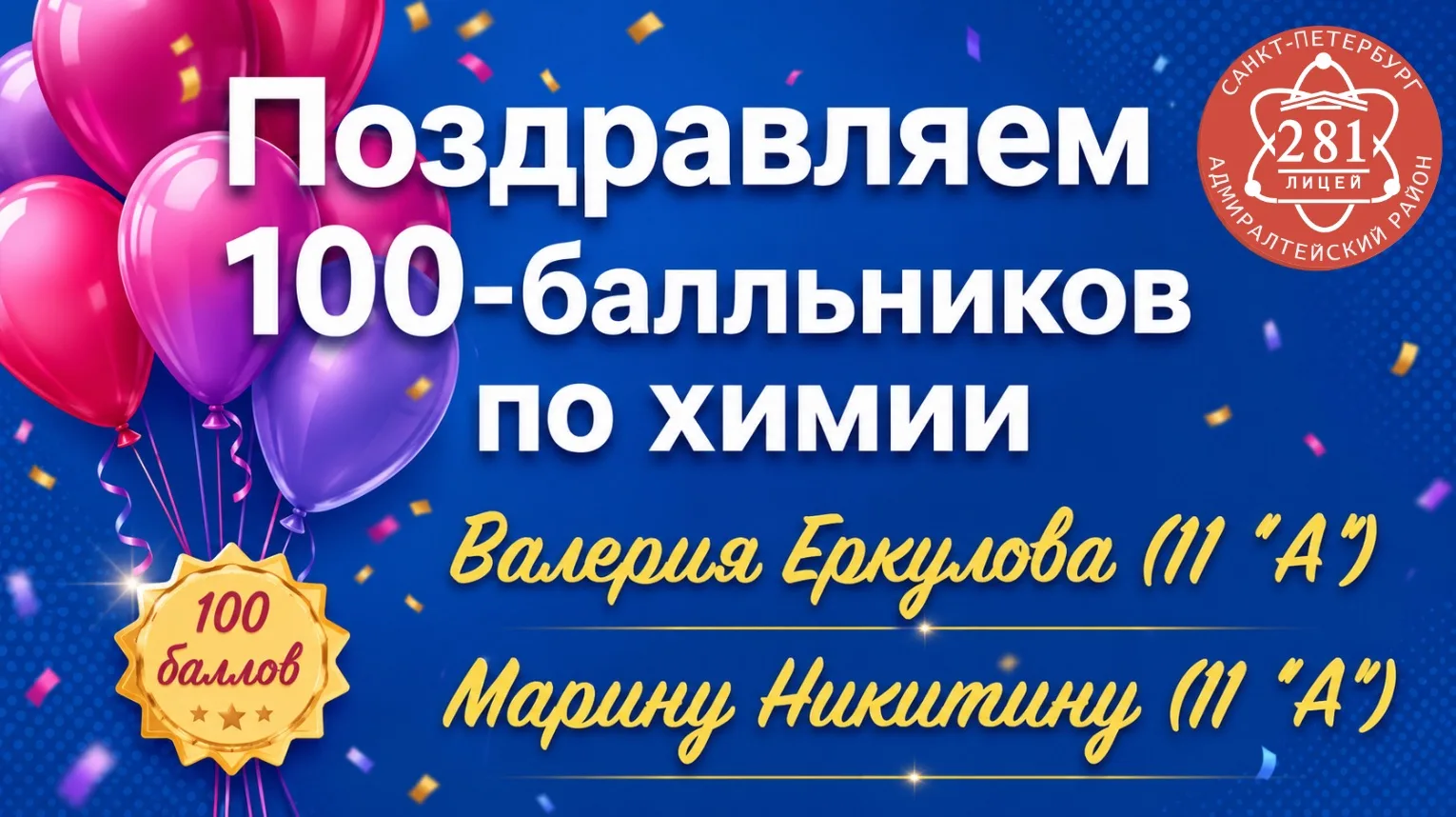 Первые результаты ЕГЭ!

Отличные новости из Лицея №281: по результатам ЕГЭ по химии у нас сразу два 