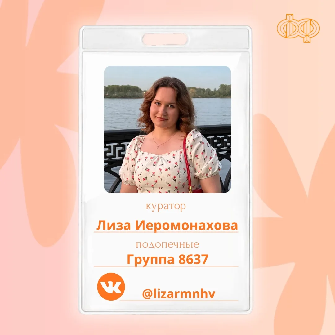 Кураторы ДФ 🧡