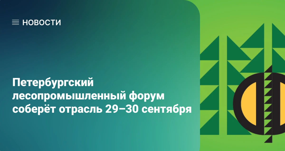Петербургский лесопромышленный форум соберёт отрасль 29–30 сентября