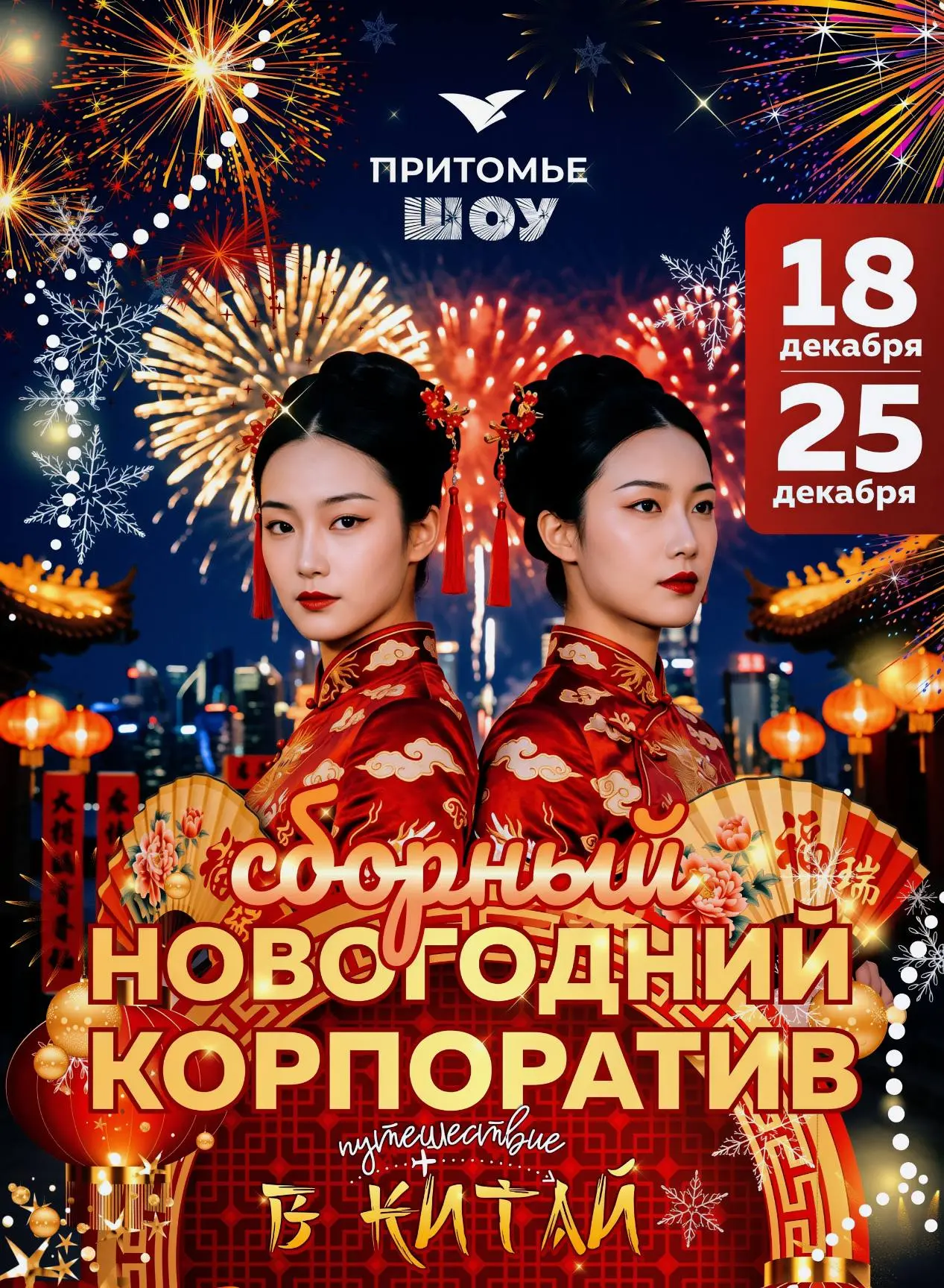 🐉✨СБОРНЫЙ НОВОГОДНИЙ КОРПОРАТИВ В ПРИТОМЬЕ! 18 и 25 декабря отправляемся в КИТАЙ!