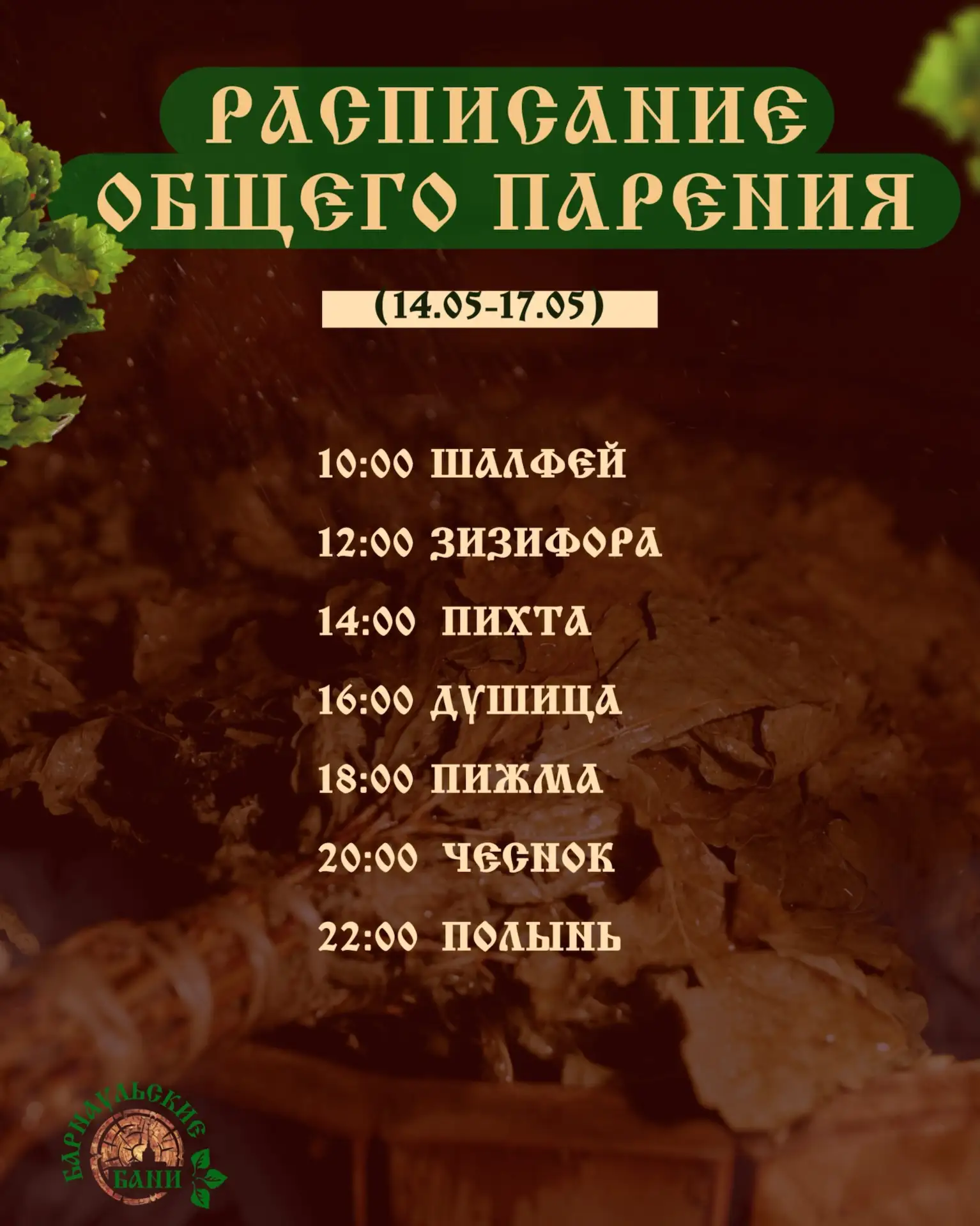 Расписание программ пара в Барнаульских банях🪵