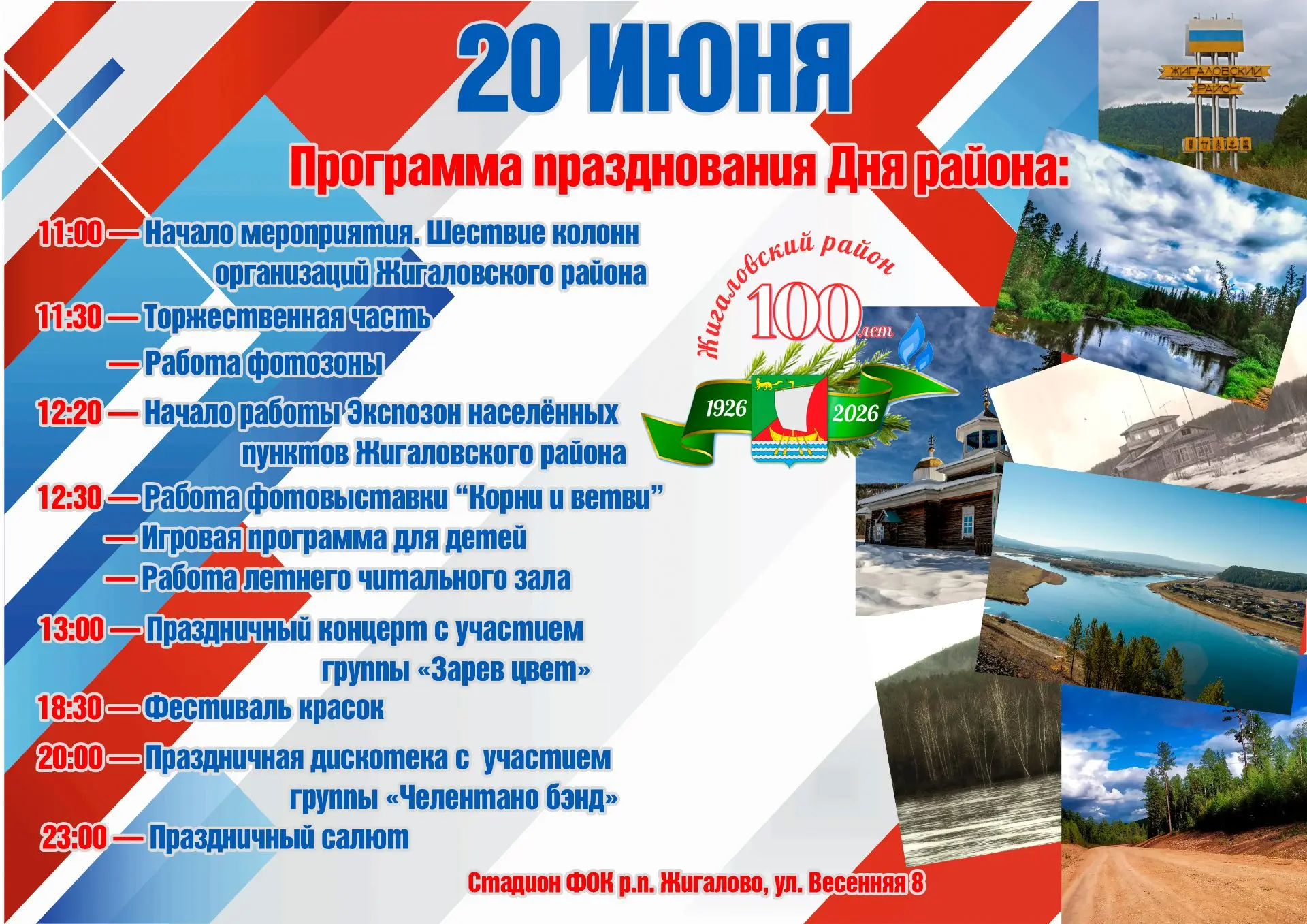 🎉 20 ИЮНЯ — ДЕНЬ ЖИГАЛОВСКОГО РАЙОНА! 🎉100 ЛЕТ ВМЕСТЕ!

В этом году Жигаловский район отмечает зна