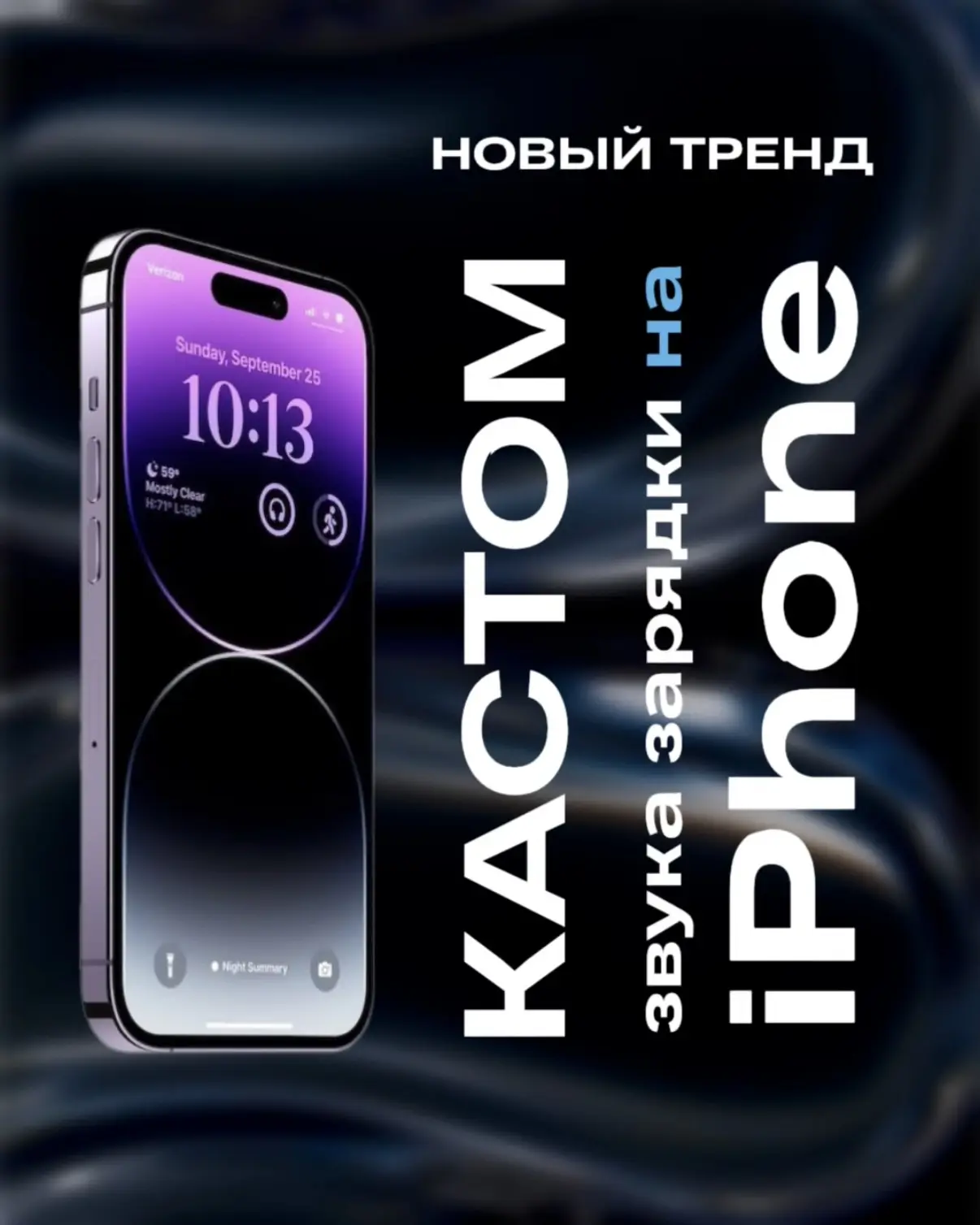 ⚡️ iPhone может говорить что угодно при зарядке — и ты тоже так можешь 😏
