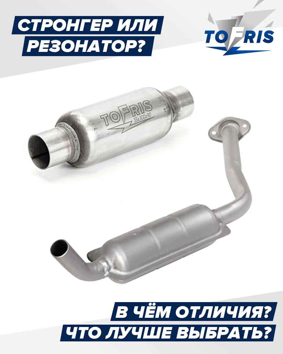 🔧 Стронгер или резонатор? 90% водителей путают эти детали