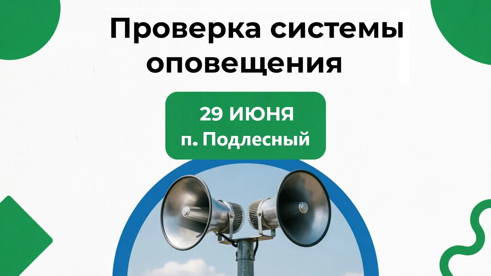 🚨 ⚠ ВНИМАНИЕ, ЖИТЕЛИ п. ПОДЛЕСНЫЙ! ПРОВЕРКА СИСТЕМ ОПОВЕЩЕНИЯ
