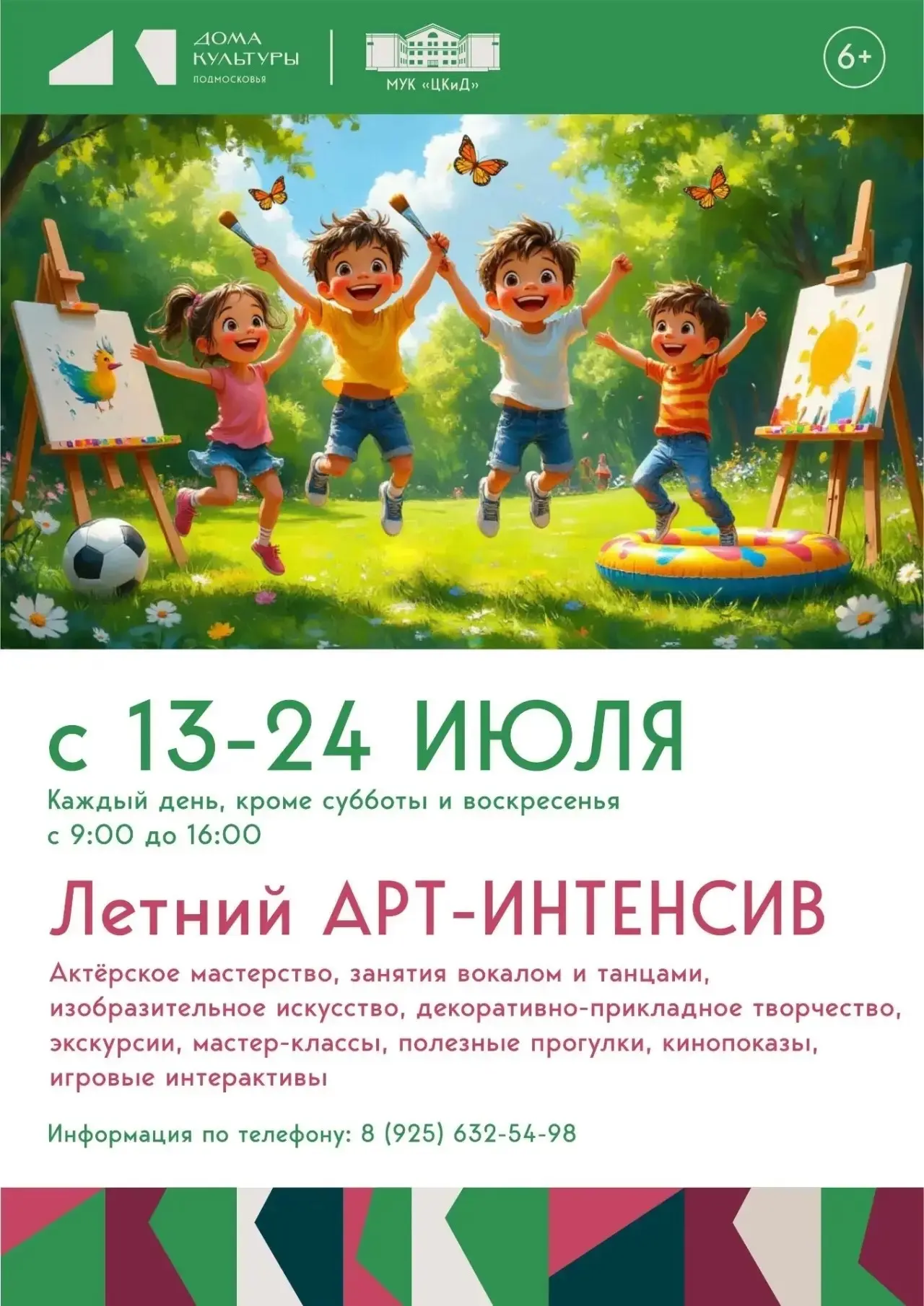 🎨 Летний арт-интенсив для детей (6-11 лет) в Центре культуры и досуга 🙌🏻
☀️ ТВОРЧЕСКИЕ СМЕНЫ:

📅