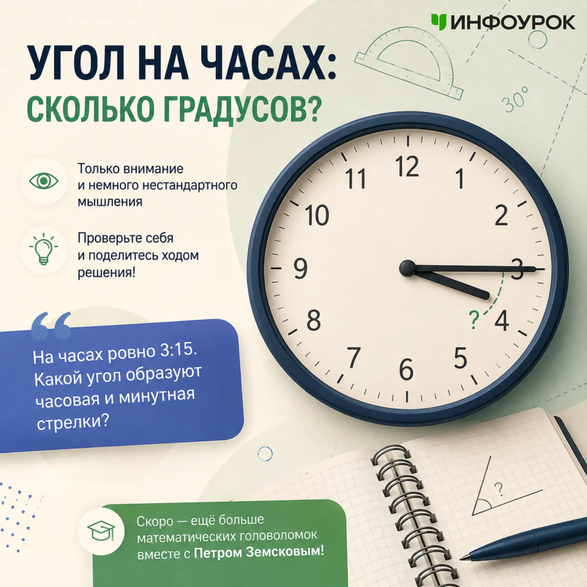 🕒 На часах ровно 3:15. Какой угол образуют часовая и минутная стрелки?