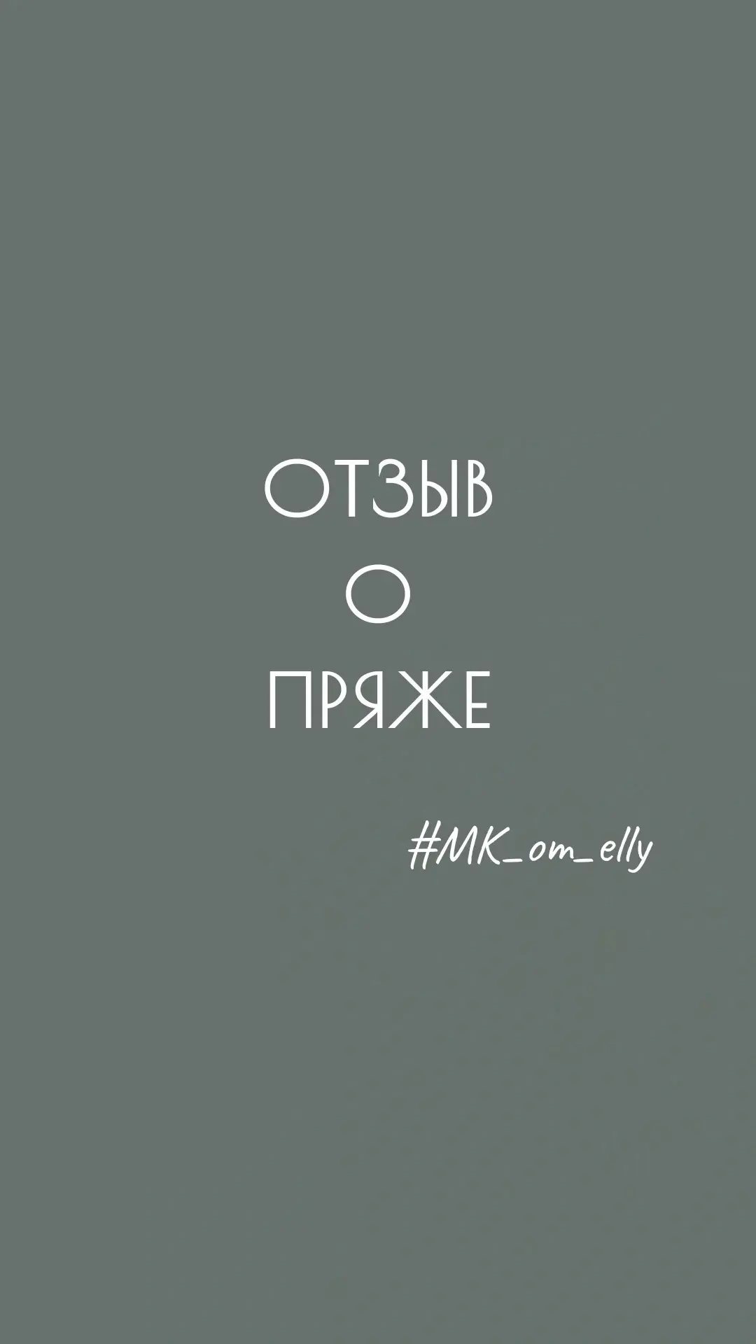 Футболка почти готова (осталось постирать детали, сшить и обвязать 😇)
