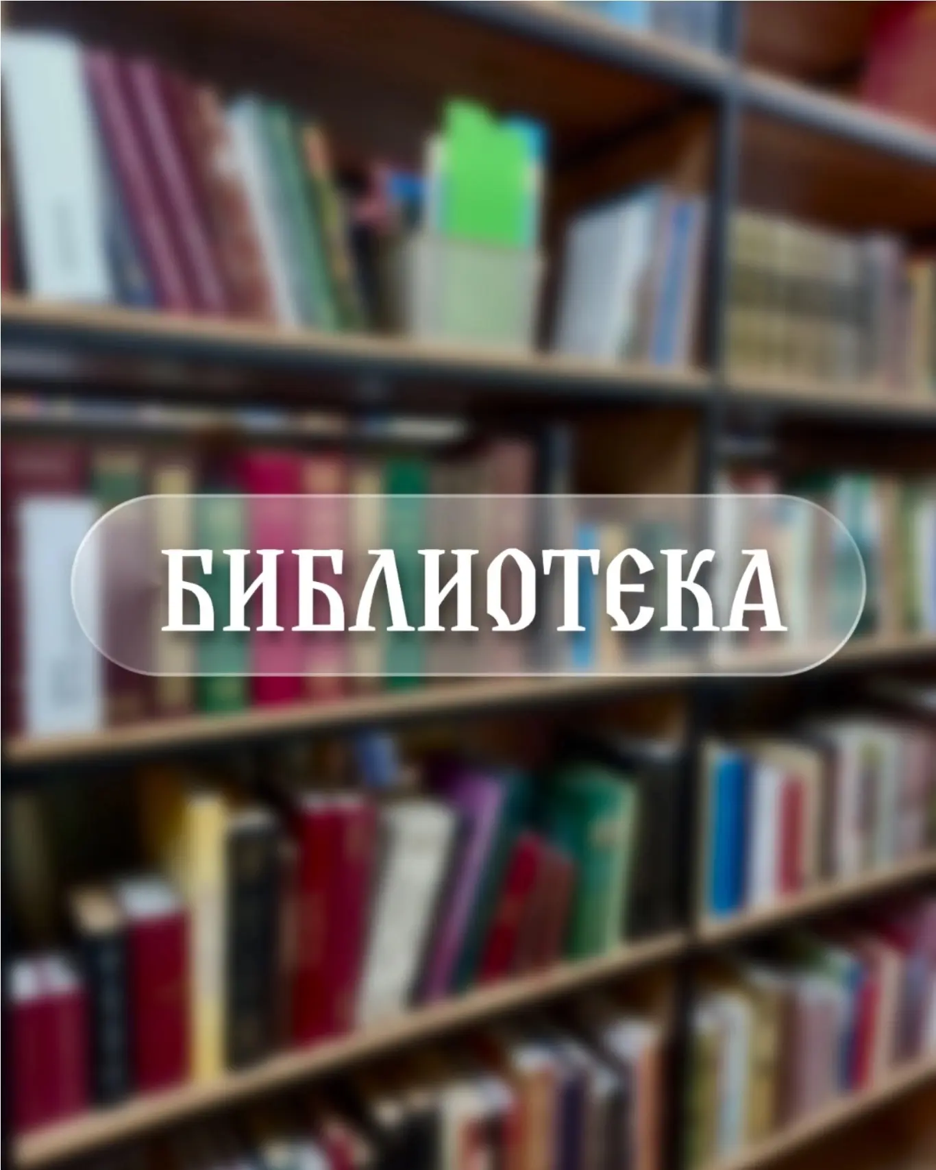 7 января 2026 года открыла свои двери библиотека духовно-просветительского центра «Слов...