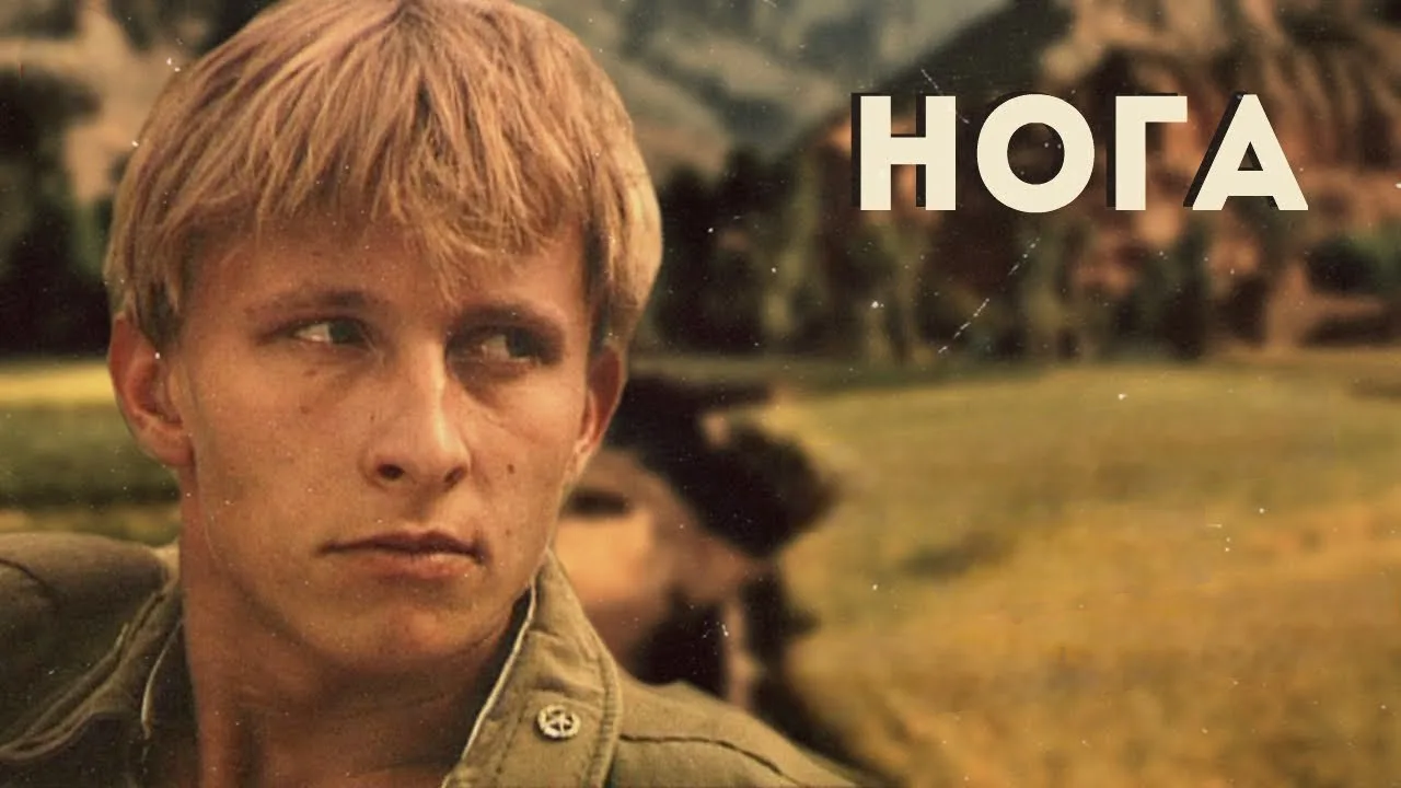 Нога   (1991)
