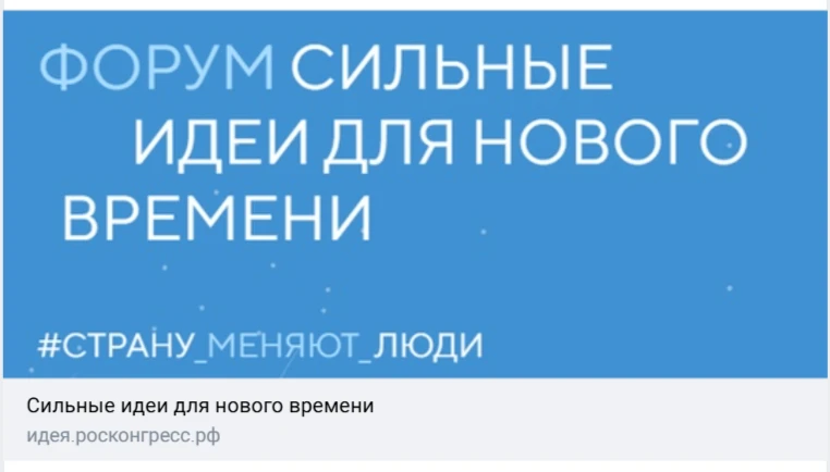 Форум «Сильные идеи для нового времени» вызывает значительный интерес у аудитории. По многочисленным