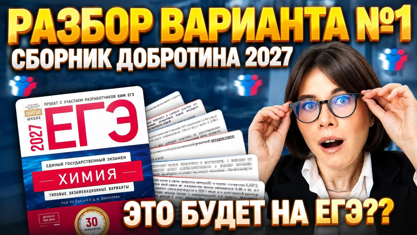 🔥🔥🔥РАЗБОР ВАРИАНТА №1 ИЗ НОВОГО СБОРНИКА ДОБРОТИНА 2027