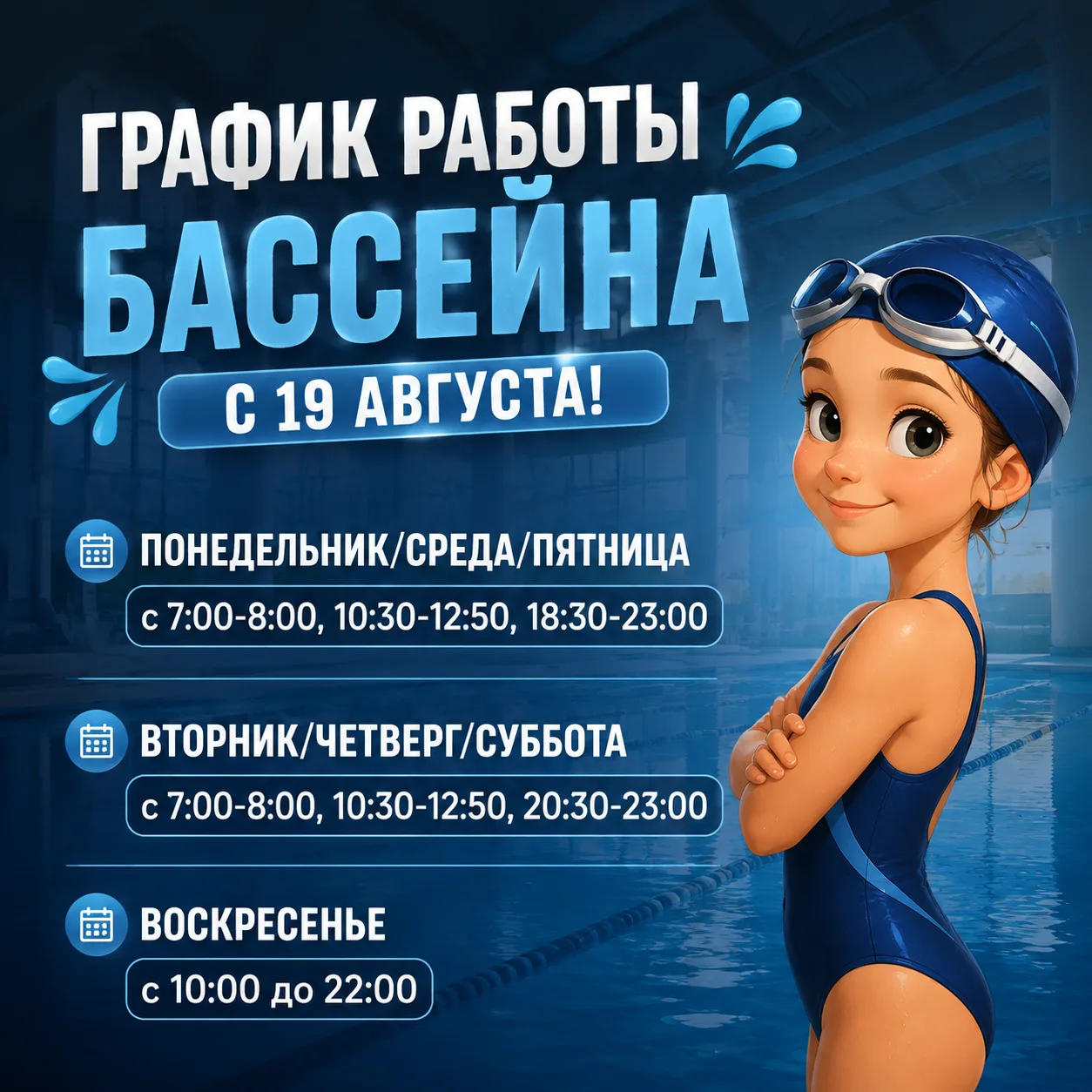‼ Уважаемые посетители! График работы с 19 августа! Погружайтесь в мир водных удовольст...