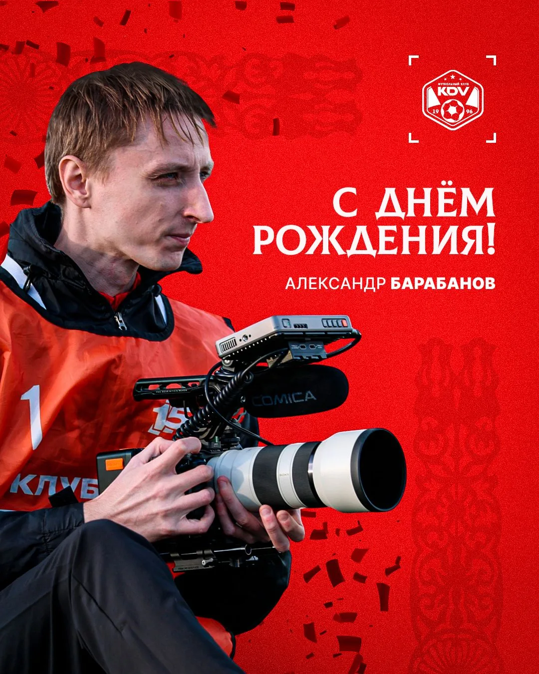 С Днём Рождения, Саша!