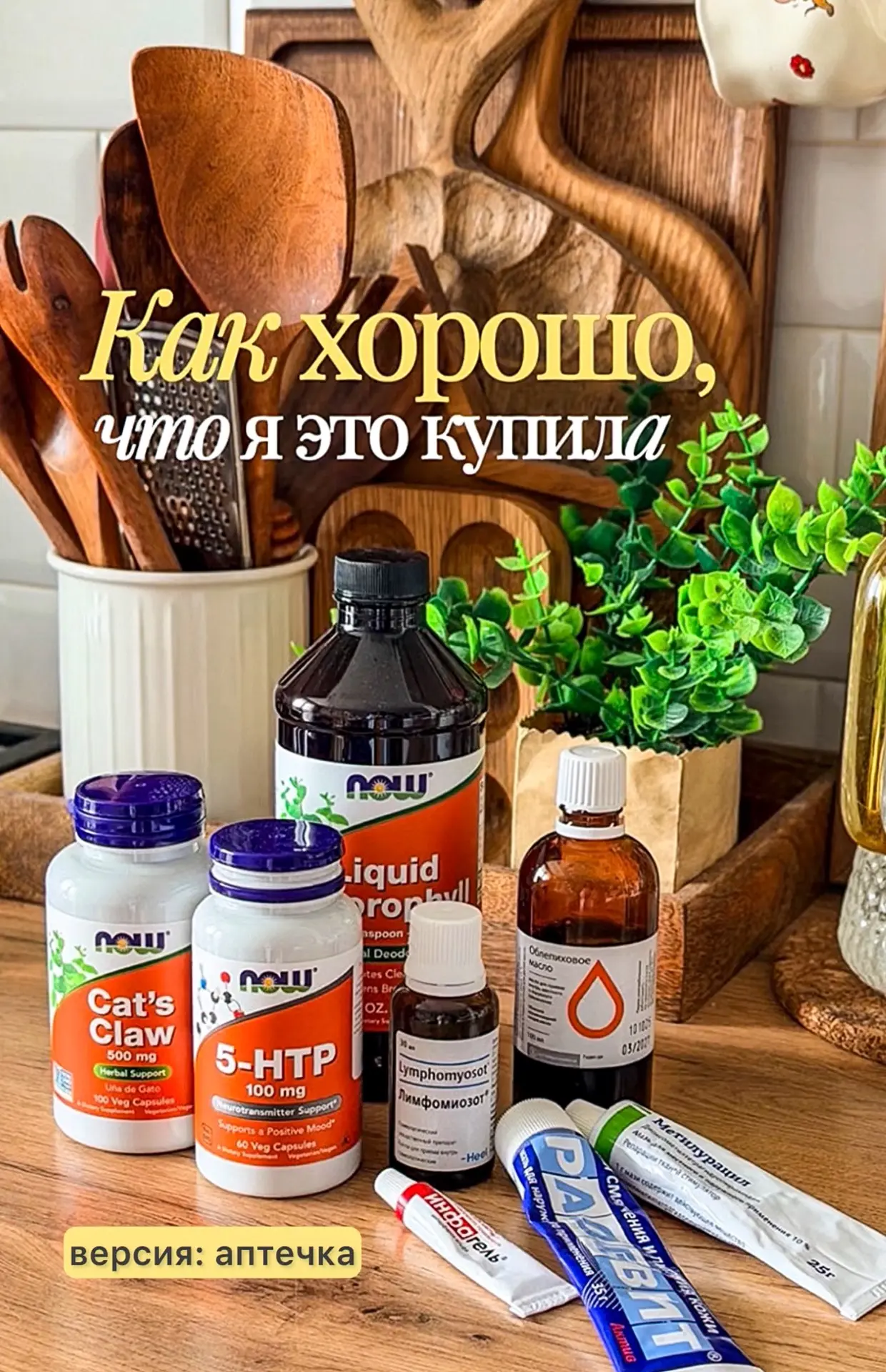 Что всегда будет в моей аптечке💊