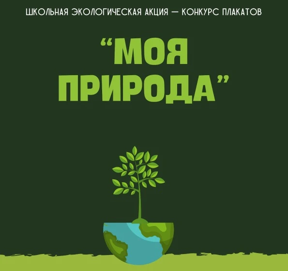 💢 Итоги конкурса экологических плакатов  Друзья! В нашей школе подведены итоги конкурса экологически