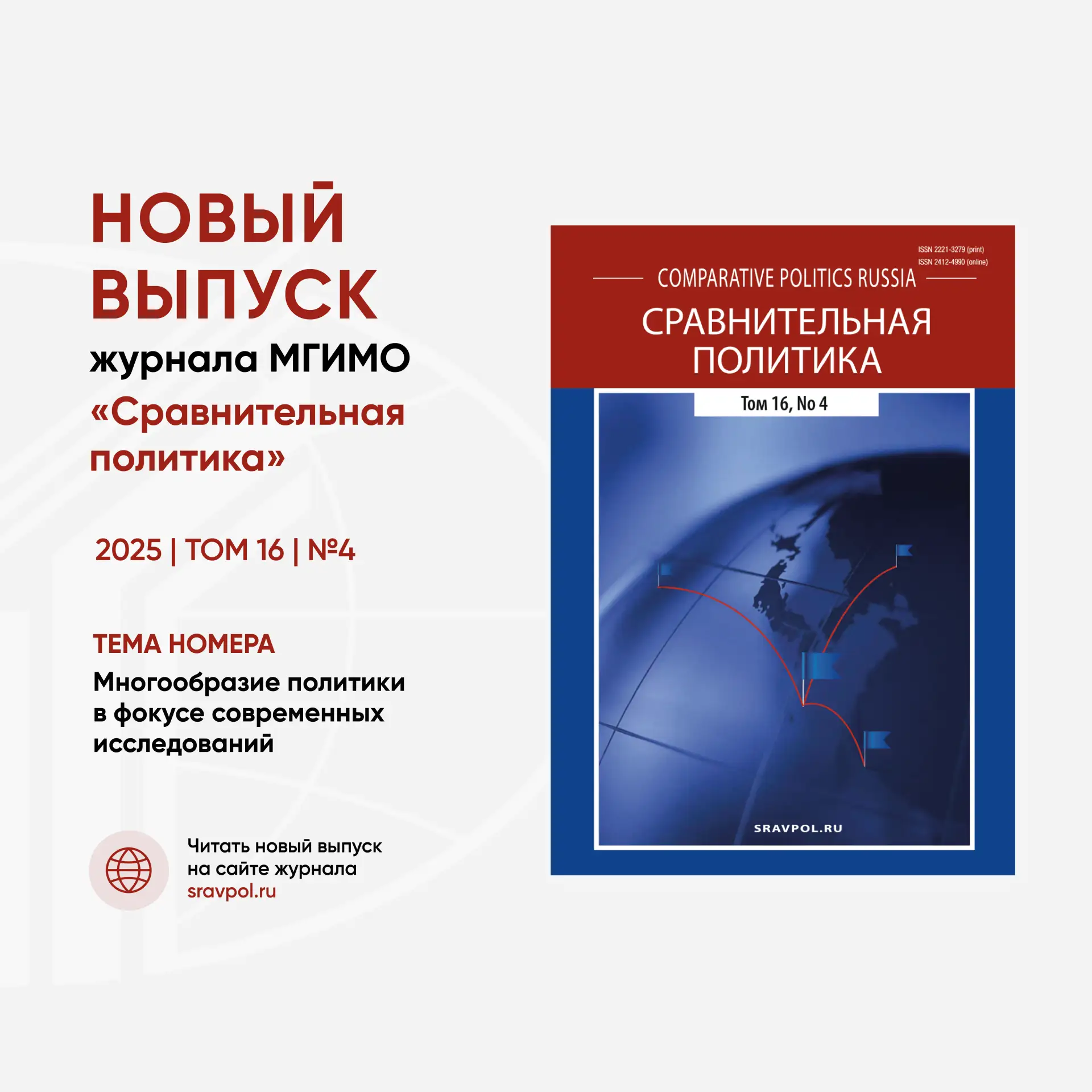 📘 В новом выпуске журнала «Сравнительная политика» авторы обращаются к многообразию со...
