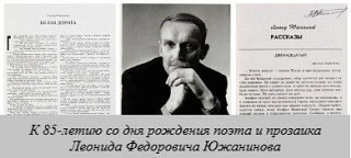 «Полет в бессмертие»
К 85-летию со дня рождения поэта и прозаика Леонида Федоровича Южанинова
В Госу