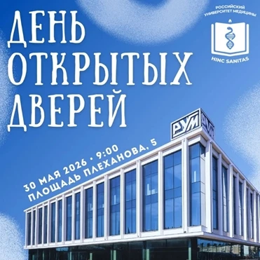 🏛️День открытых дверей  ✅Ещё не заглянул в Липецкий филиал Российского университета медицины? 📋Уже 3