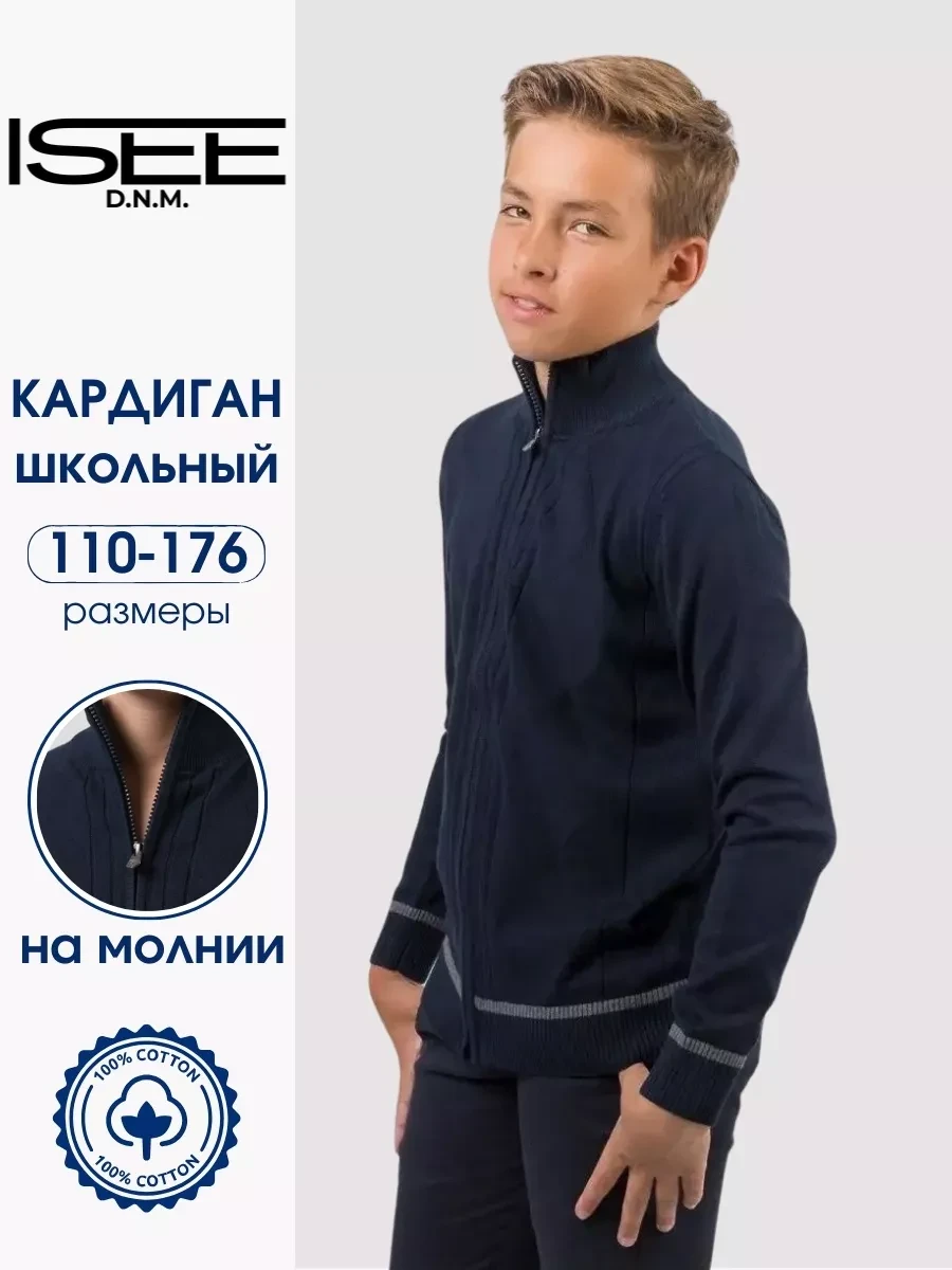 ⚡️ Кардиган школьный на молнии, ISEE