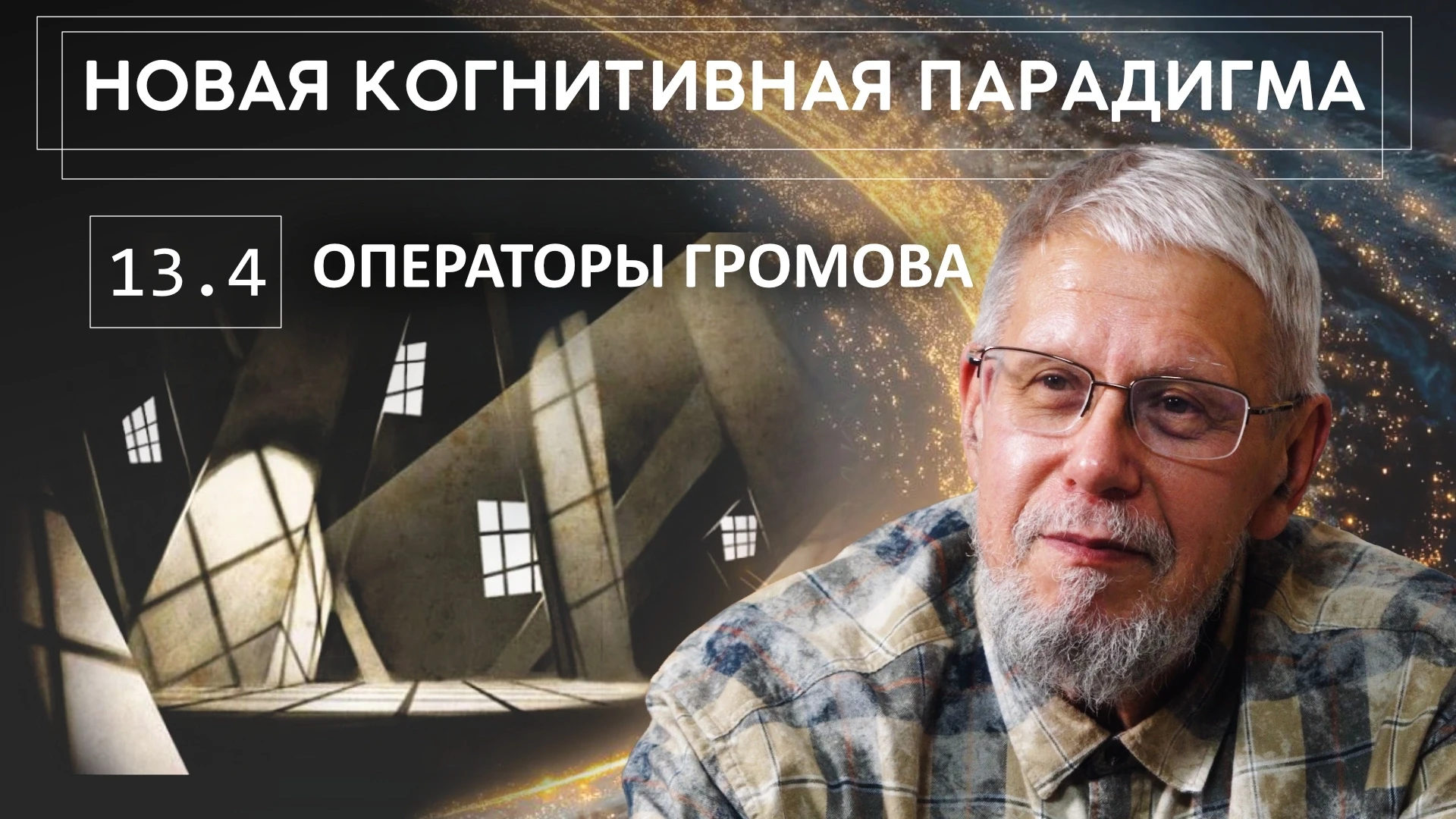 ▶️▶️▶️НКП. Лекция 13, продолжение, «Операторы Громова».