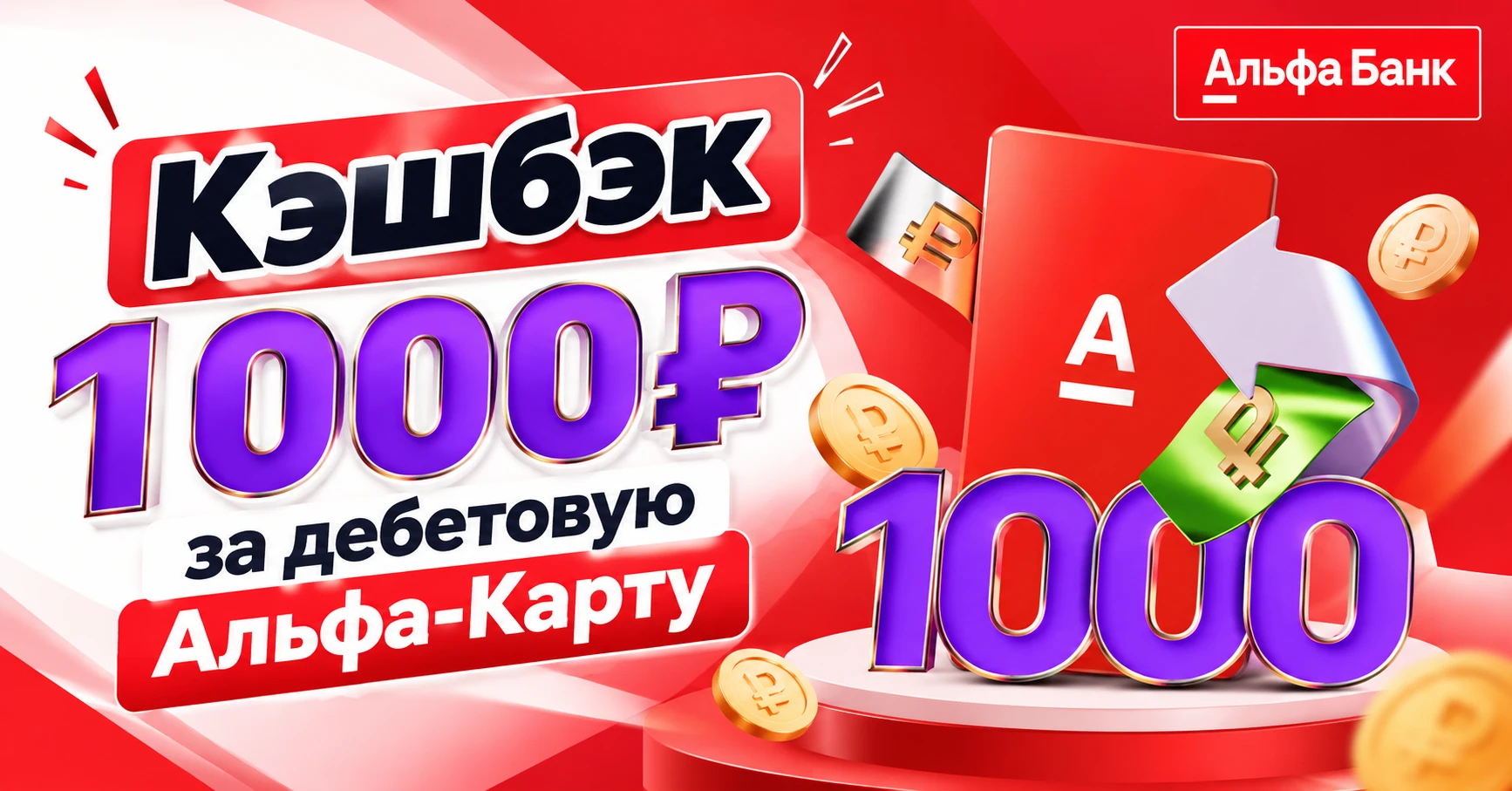 🟥 1000₽ за дебетовую Альфа-Карту