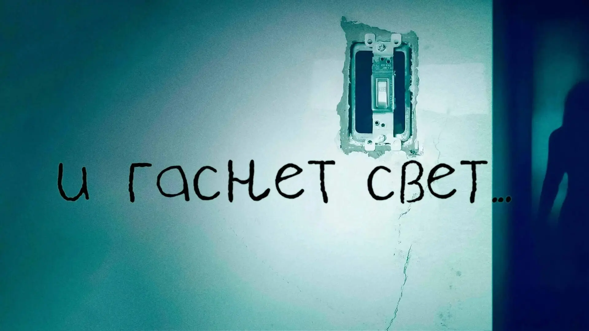 И гаснет свет