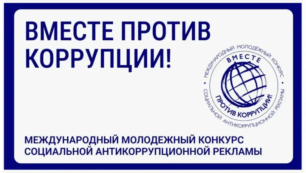 Стартовал Международный конкурс социальной антикоррупционной рекламы «Вместе против кор...