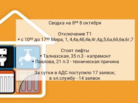 📊 Информация аварийно-диспетчерской службы УК Жилкомсервис-Норильск на утро четверга