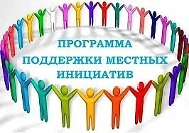 Объявлен старт программы поддержки местных инициатив 2026!