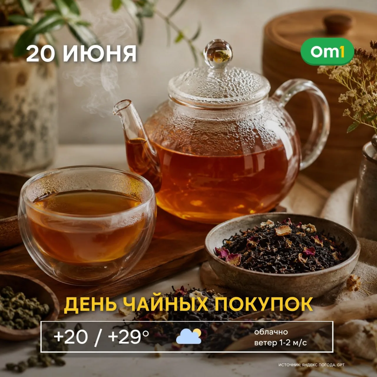 🍵 С добрым утром, Омск!

Сегодня — День чайных покупок. Отличный повод пополнить запасы любимого ча