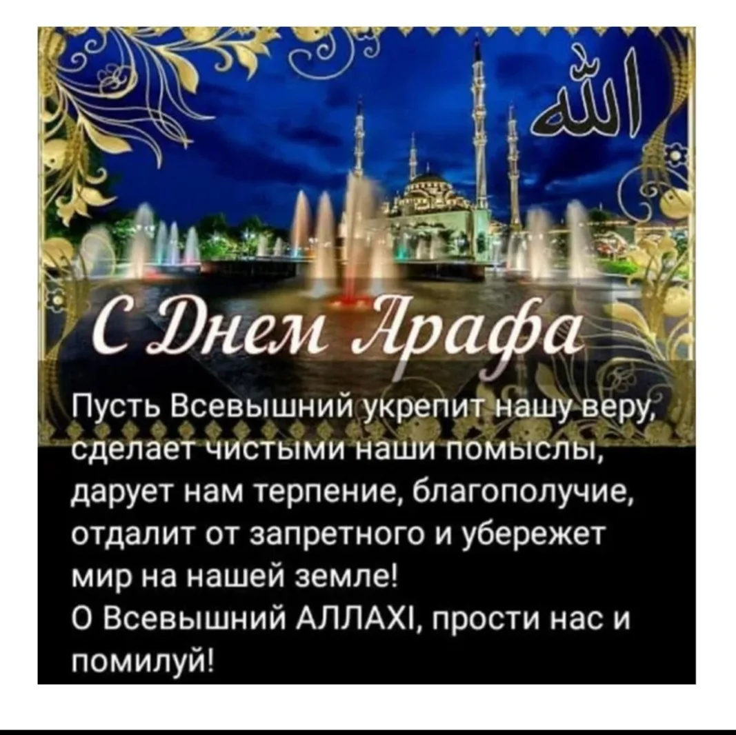 День Арафа — один из самых благословенных дней в исламском календаре. Название связано с горой Арафа