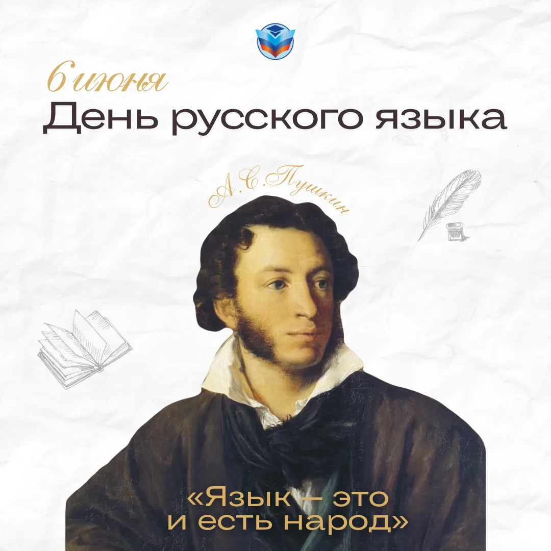 ✏️С Днем русского языка!