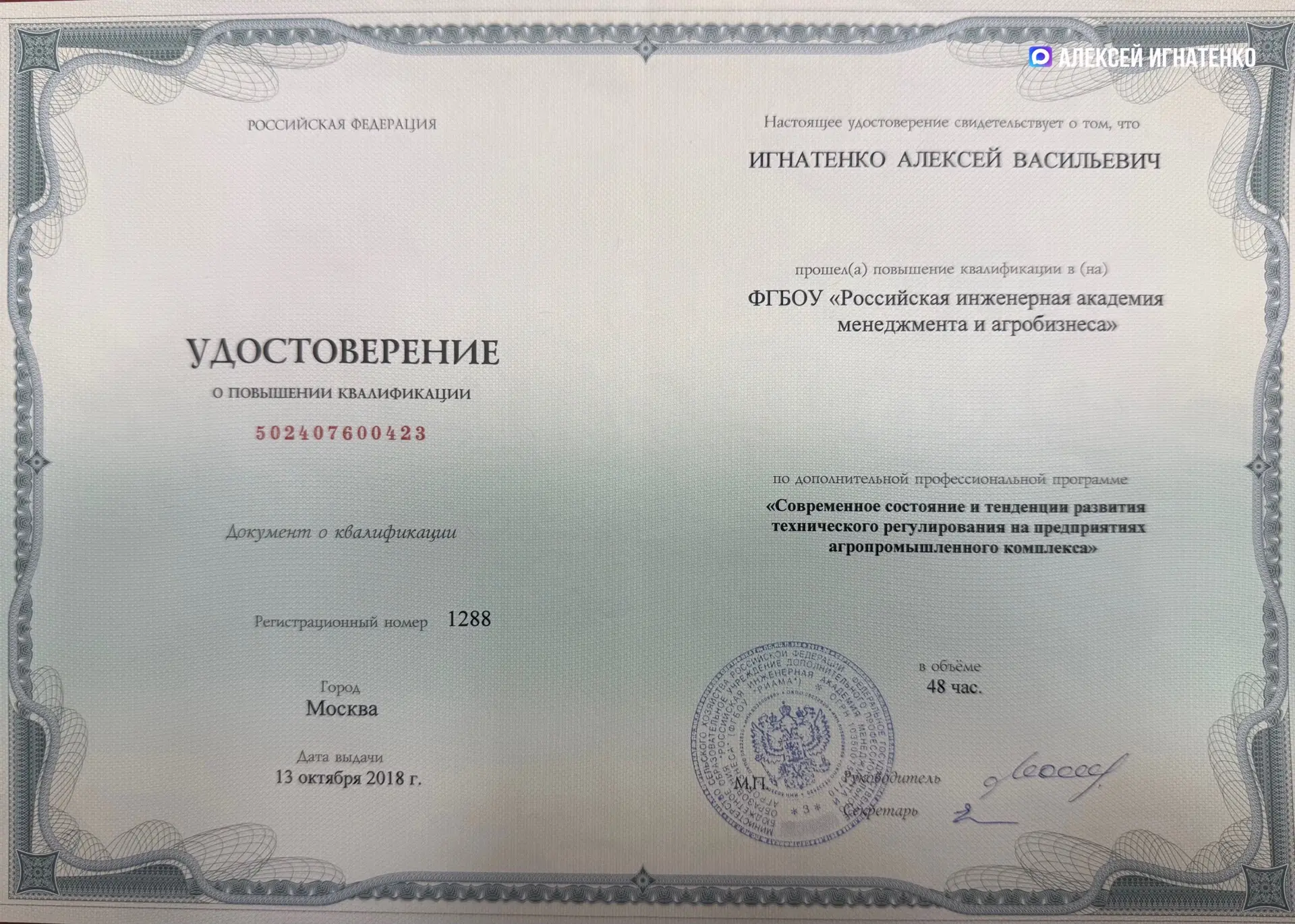 Раньше сам повышал квалификацию в ФГБОУ «Российская инженерная академия менеджмента и а...