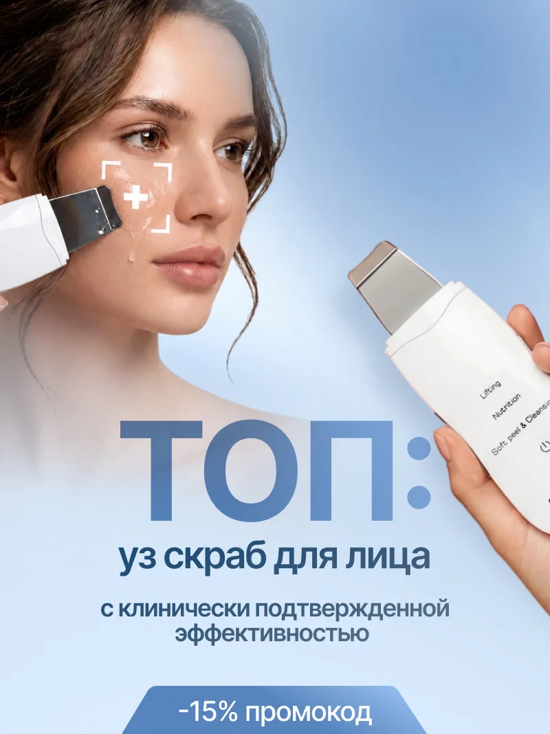ТОП: УЗ-скрабер для лица с клинически подтвержденной эффективностью