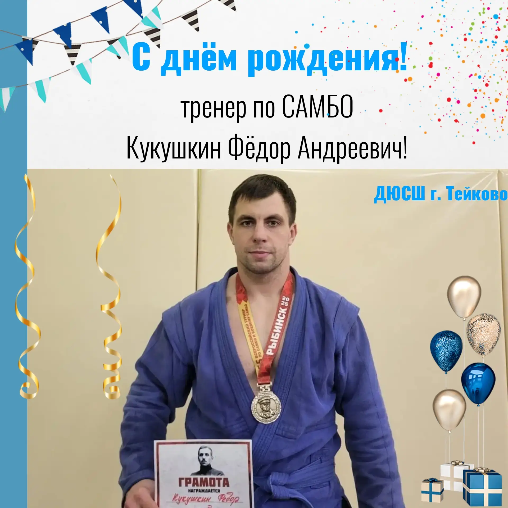 🥳С днём рождения, Фёдор Андреевич!🥳

Коллектив ДЮСШ г. Тейково сердечно поздравляет с днём рождени