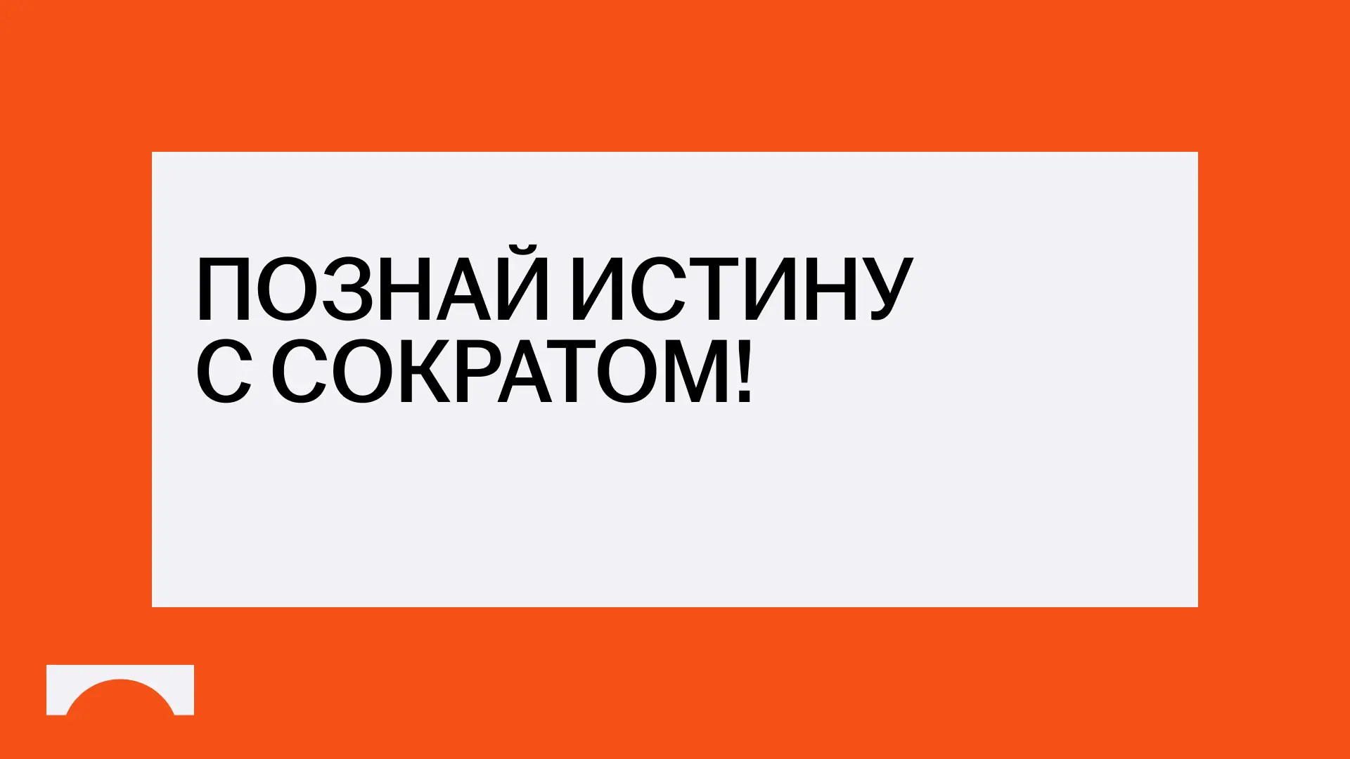 "Я знаю, что ничего не знаю", — говорил великий философ
