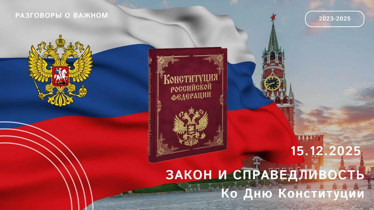 Уважаемые коллеги! 15 декабря «Разговоры о важном» будут посвящены теме «Закон и справедливость. Ко 