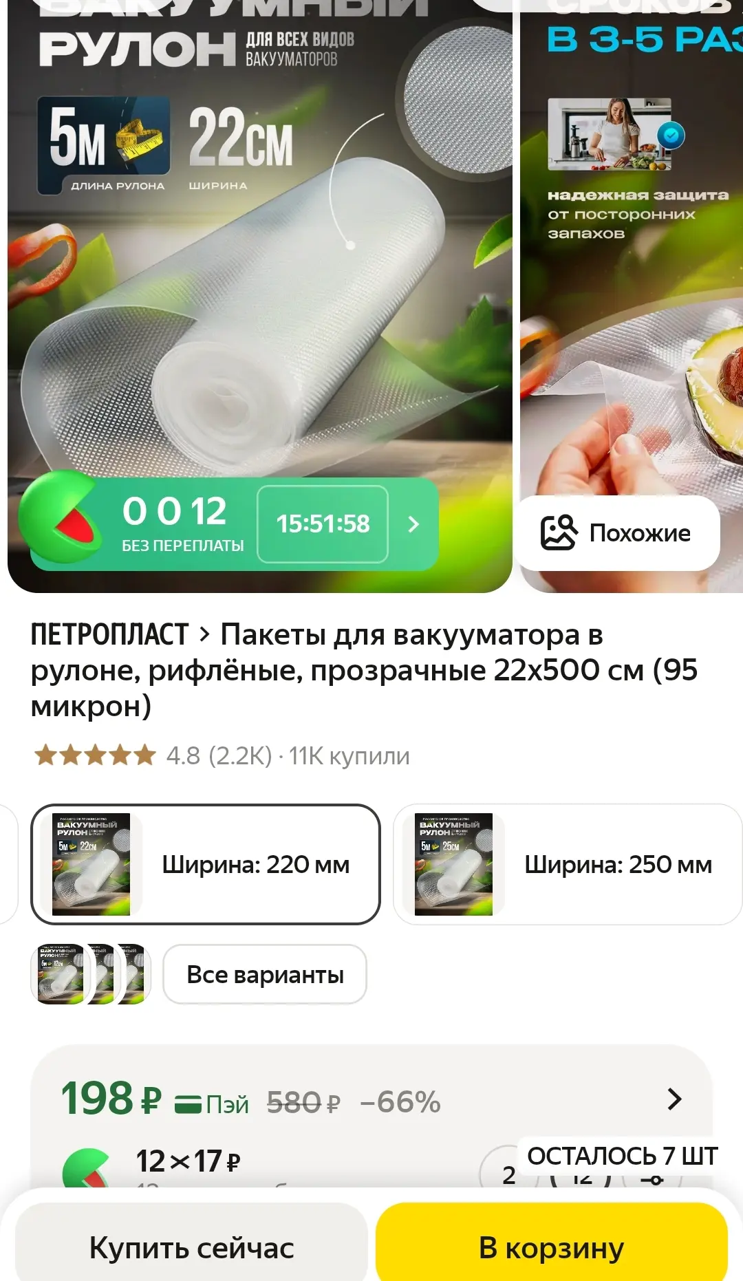 ЯндексМаркет
Пакеты для вакууматора в рулоне, рифлёные, прозрачные 22x500 см (95 микрон)
https://mar