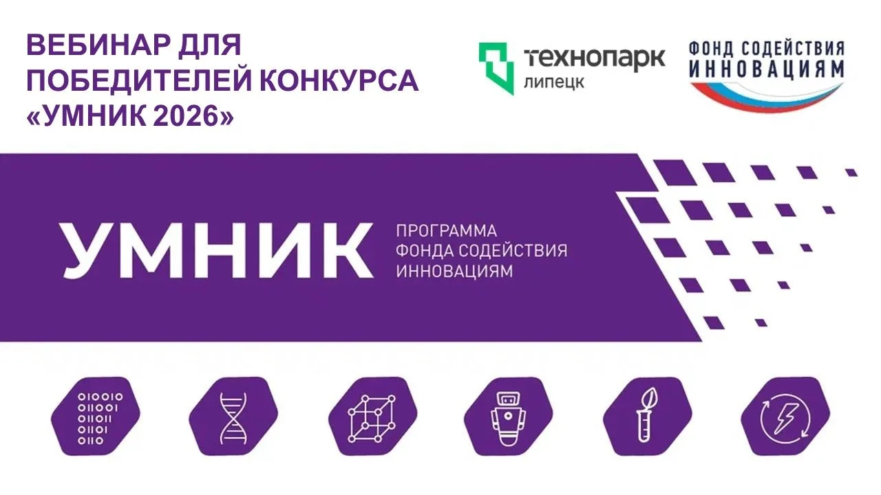 ВЕБИНАР ДЛЯ ПОБЕДИТЕЛЕЙ КОНКУРСА «УМНИК-2026»