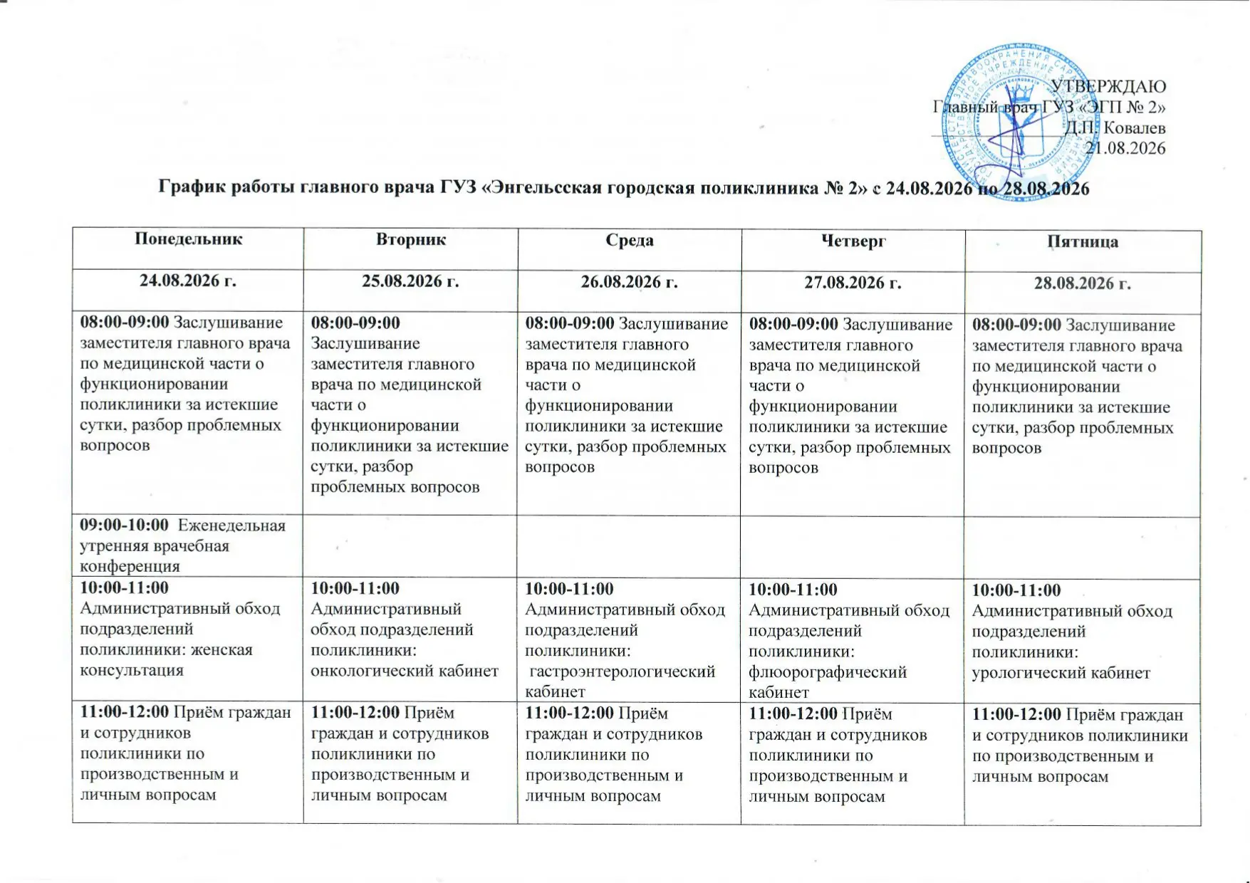 График работы главного врача ГУЗ «Энгельсская городская поликлиника № 2» с 24.08.2026 п...