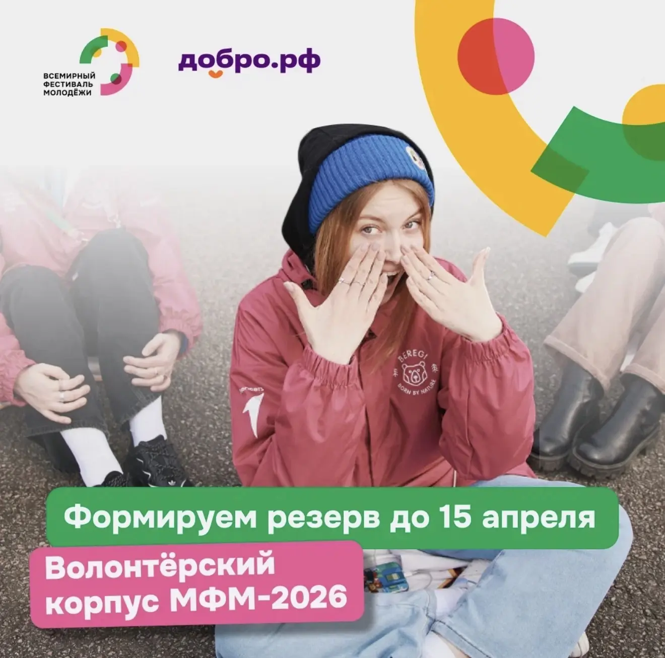 Ещё не зарегистрировался в волонтёрский корпус Международного фестиваля молодёжи?