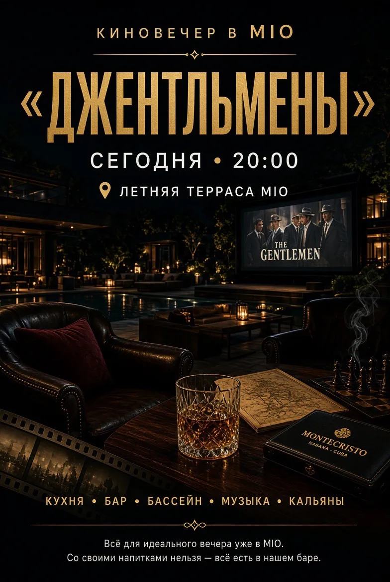 🎬 КИНОВЕЧЕР В MIO — «ДЖЕНТЛЬМЕНЫ»