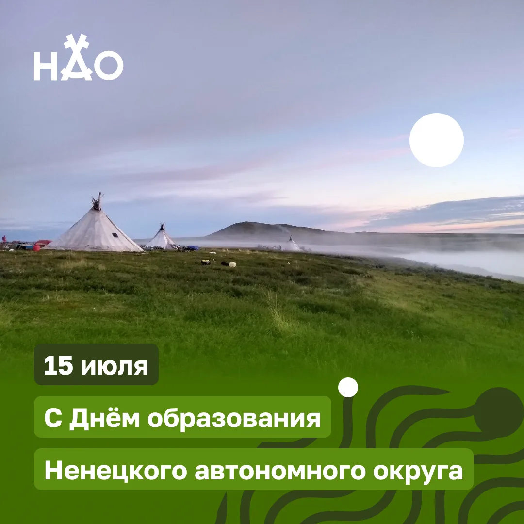 Сегодня Ненецкому автономному округу исполняется 97 лет.

Это праздник всех, кто родился и вырос н