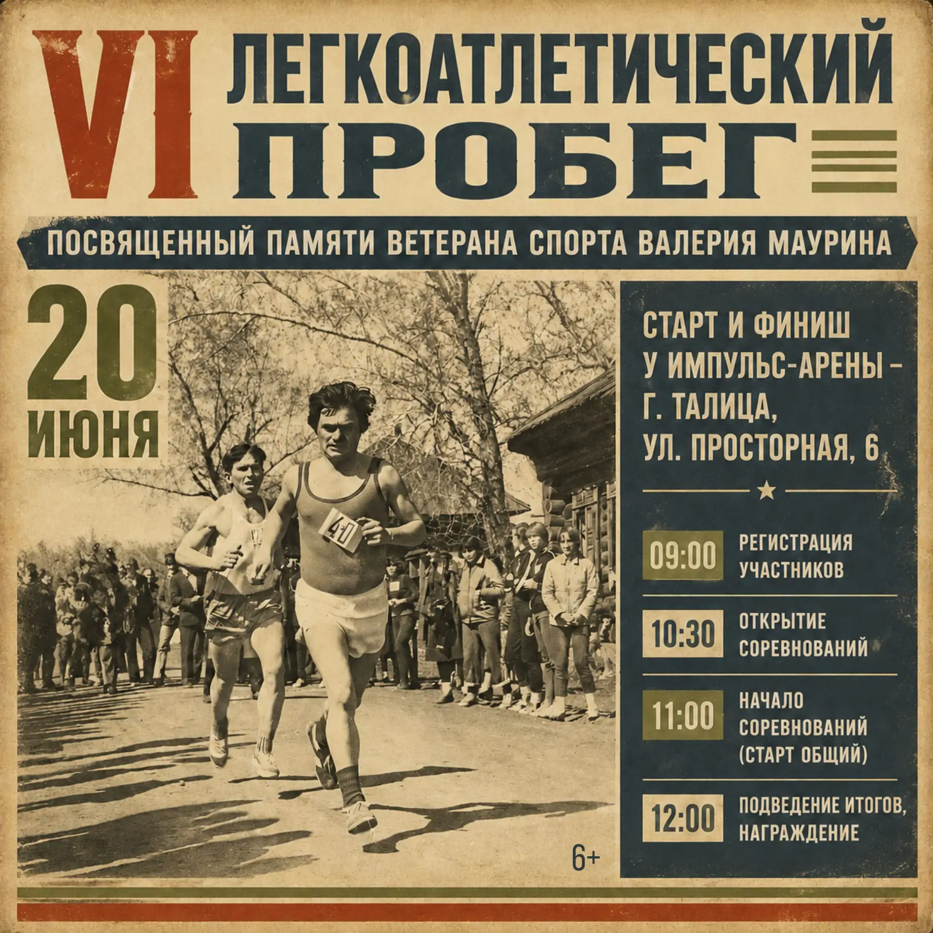 🏃‍♀️💨20 июня – в Талице пройдет VI Легкоатлетический пробег, посвященный памяти ветерана спорта – 