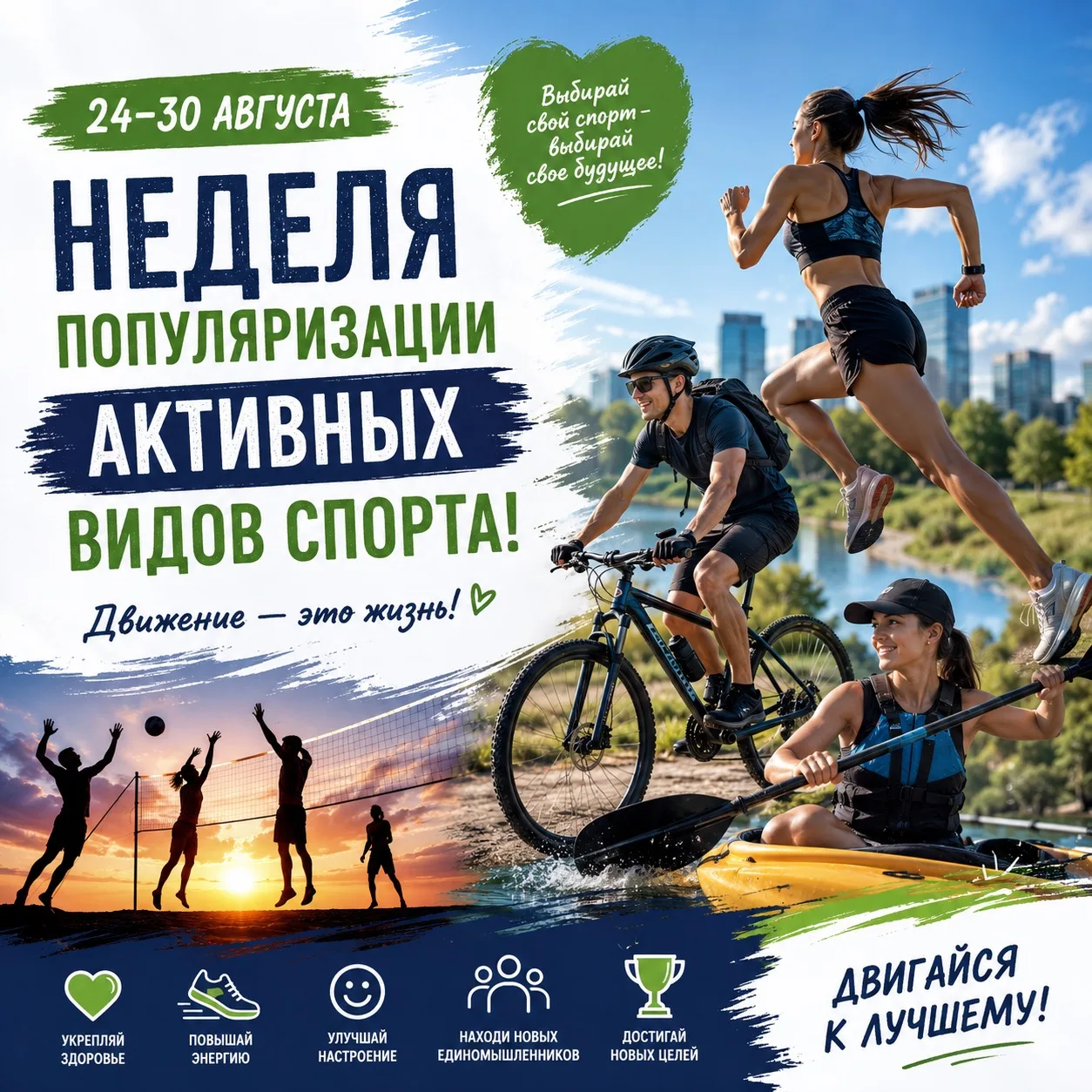 🏃‍♀️ 24–30 августа — Неделя популяризации активных видов спорта!