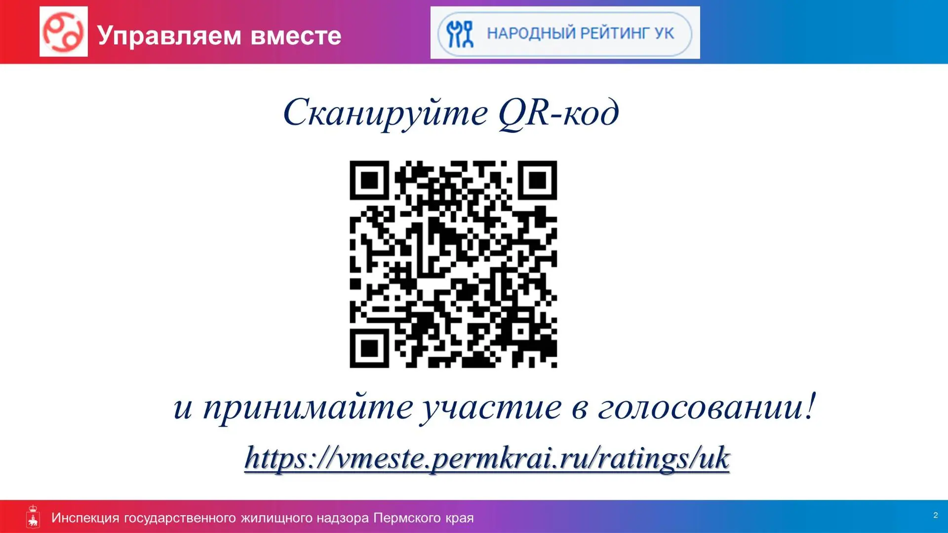 Участвуйте в формировании рейтинга управляющих организаций!